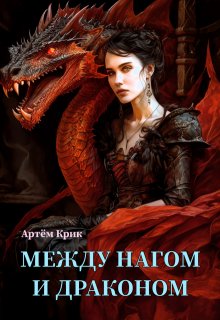 Между нагом и драконом / Артём Крик