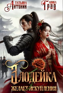 Злодейка желает искупления / Татьяна Антоник