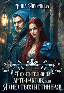 Похитительница артефактов, или Я (не) твоя истинная! / Инна Дворцова