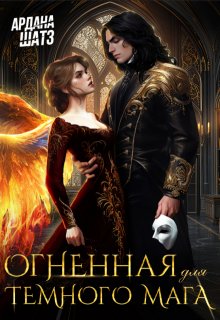 Огненная для темного мага / Ардана Шатз