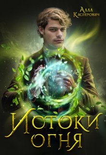 Истоки огня / Алла Касперович