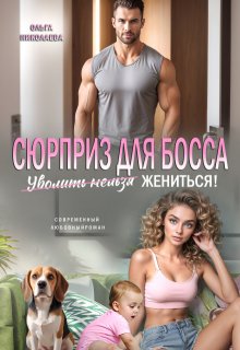 Сюрприз для Босса. Уволить нельзя Жениться! / Ольга Николаева