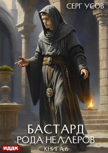 Бастард рода Неллеров. Книга 6 / ИДДК