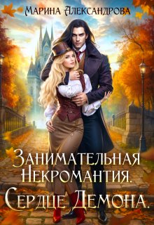 Занимательная некромантия. Сердце демона. / Александрова Марина
