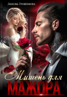 Мишень для Мажора / Любовь Трофимова