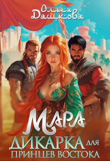 Мара. Дикарка для принцев Востока / Ольга Дашкова