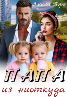 Папа из ниоткуда / Эмили Торн