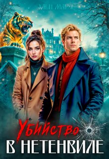 Убийство в Нетенвиле / Элен Марч