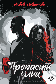 Пропасти улиц. Вторая книга цикла «поколение Xxi». / Издательство Феникс