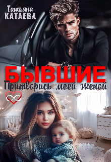 Бывшие. Притворись моей женой / Татьяна Катаева