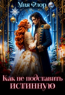 Как не подставить истинную / Мия Флор