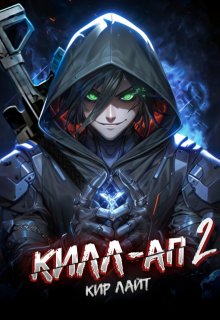 Килл-ап 2 / Кир Лайт