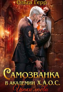 Самозванка в Академии Х.А.О.С. Уроки любви / Ольга Герр