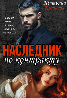 Наследник по контракту / Татьяна Катаева