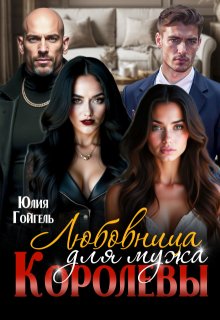 Любовница для мужа королевы / Юлия Гойгель