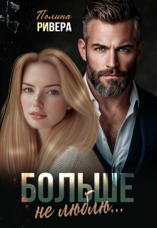 Больше не люблю / Полина Ривера
