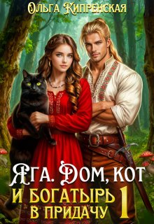 Яга. Дом, кот и богатырь в придачу / Ольга Кипренская
