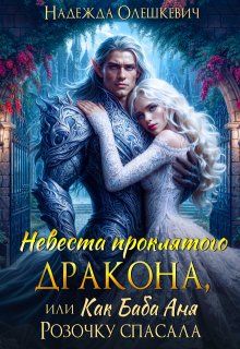 Невеста проклятого дракона, или Как баба Аня Розочку спасала / Надежда Олешкевич