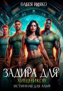 Задира для хищников. Истинная для Альф / Олеся Рияко