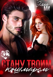 Стану твоим кошмаром! / Элла Ми