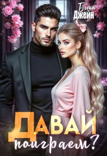 Давай поиграем? / Бэта Джейн