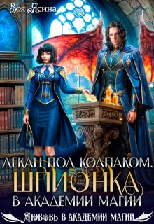 Декан под колпаком. Шпионка в академии магии / Зоя Ясина