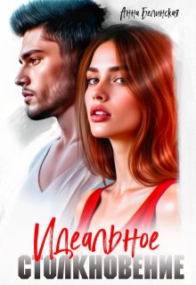 Идеальное столкновение / Анна Белинская