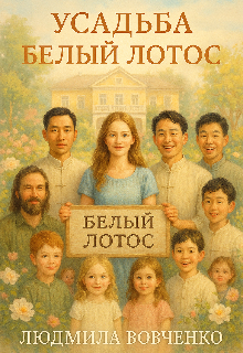 Усадьба белого лотоса. / Людмила Вовченко