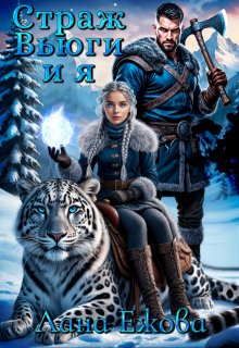 Страж Вьюги и я / Лана Ежова