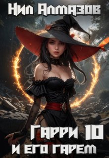 Гарри и его гарем — 10 / Нил Алмазов