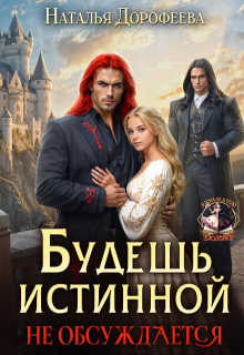 Будешь истинной. Не обсуждается / Наталья Дорофеева