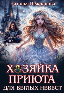 Хозяйка приюта для беглых невест / Наталья Нежданова