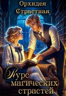 Курс магических страстей / Орхидея Страстная