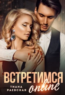 Встретимся  online / Тиана Раевская