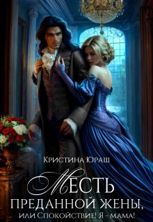 Месть преданной жены, или Спокойствие! Я — мама! / Кристина Юраш