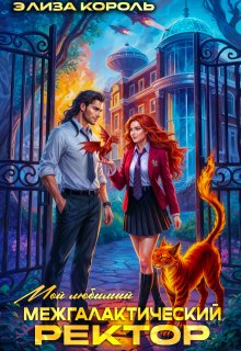 Мой Любимый Межгалактический Ректор / Элиза Король