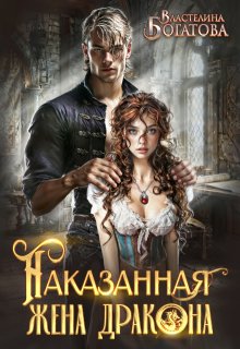Наказанная жена Дракона. Служанка Его Высочества / Властелина Богатова