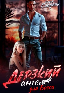 Дерзкий ангел для Босса / Саня Сладкая