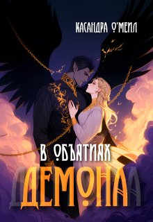 В объятиях демона / Касандра О’меил