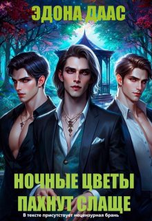 Ночные цветы пахнут слаще / Эдона Даас