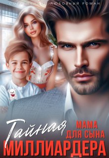 Тайная мама для сына миллиардера / Ада Линн