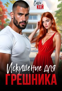 Искушение для грешника / Саша Кей