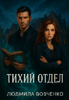 Тихий отдел. / Людмила Вовченко
