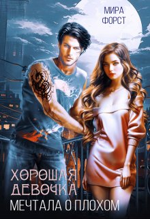 Хорошая девочка мечтала о плохом / Мира Форст