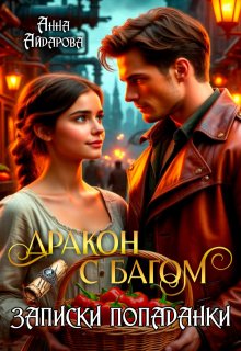 Дракон с багом. Записки попаданки / Анна Айдарова