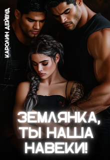 Землянка, ты наша навеки! / Каролин Дейвуд