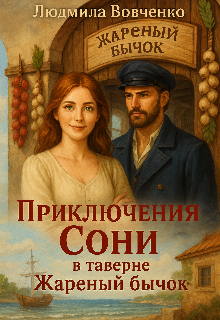 Приключения Сони в таверне жареный бычок. / Людмила Вовченко