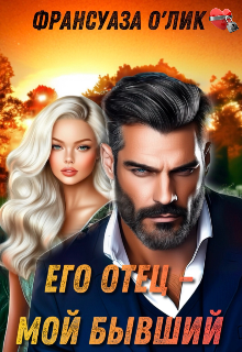 Его отец – мой бывший / Франсуаза о’Лик (Фр.Олик)