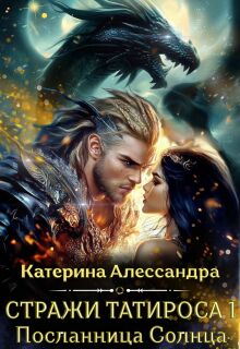 Стражи Татироса. Посланница Солнца / Катерина Алессандра