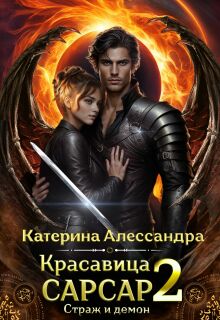 Красавица Сарсар 2. Страж и демон / Катерина Алессандра